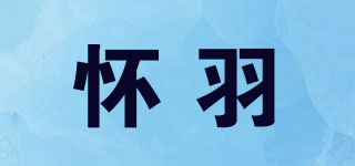 懷羽品牌logo