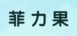 菲力果品牌logo