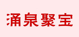 涌泉聚寶品牌logo