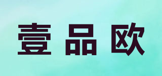 壹品歐品牌logo