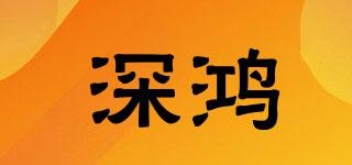 深鴻品牌logo