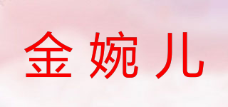 金婉兒品牌logo
