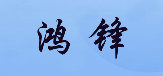 鴻鋒品牌logo
