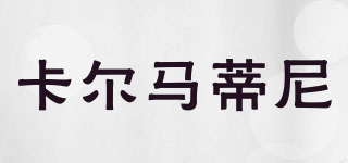 KERMADINY/卡爾馬蒂尼品牌logo