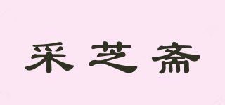 采芝齋品牌logo
