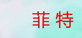 芃菲特品牌logo