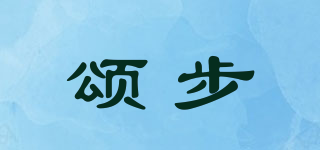 頌步品牌logo