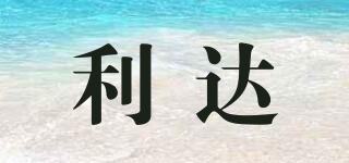 利達(dá)品牌logo
