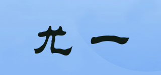 U.yi/尤一品牌logo