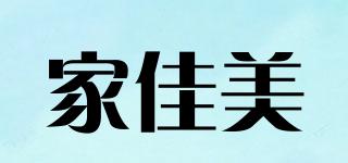 家佳美品牌logo
