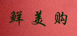 鮮美購品牌logo