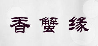 香蟹緣品牌logo