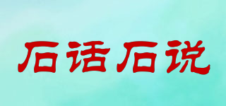 石話(huà)石說(shuō)品牌logo