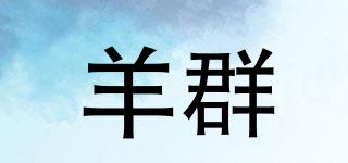 羊群品牌logo