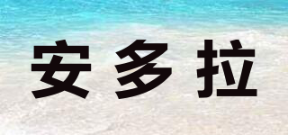 安多拉品牌logo