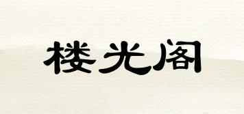 樓光閣品牌logo