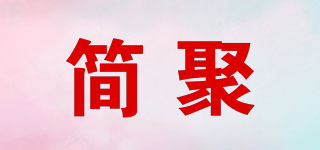 簡聚品牌logo
