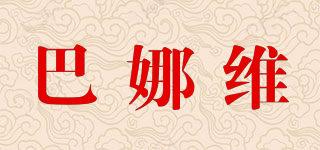 VANAV/巴娜維品牌logo