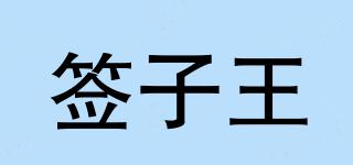 簽子王品牌logo
