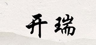 開(kāi)瑞品牌logo