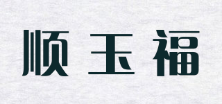 順玉福品牌logo