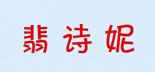 VOSUNNY/翡詩妮品牌logo