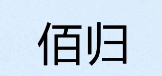佰歸品牌logo