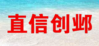 直信創(chuàng)鄴品牌logo