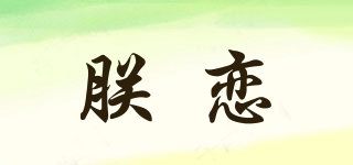 朕戀品牌logo