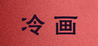 冷畫(huà)品牌logo