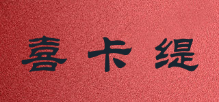 喜卡緹品牌logo