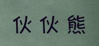 伙伙熊品牌logo