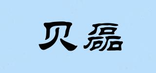 貝磊品牌logo