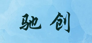 馳創(chuàng)品牌logo