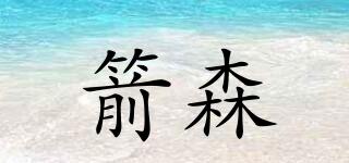 箭森品牌logo