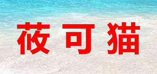 莜可貓品牌logo