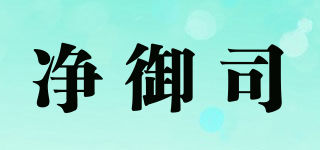 凈御司品牌logo