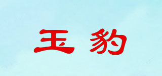 玉豹品牌logo