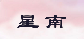 星南品牌logo
