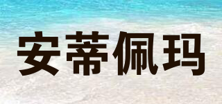 ANTEPRIMA/安蒂佩瑪品牌logo