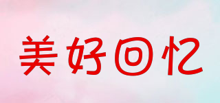 美好回憶品牌logo