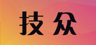 技眾品牌logo