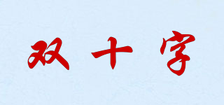雙十字品牌logo