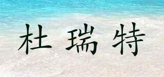 Durette/杜瑞特品牌logo