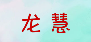 龍慧品牌logo