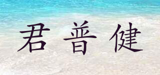 君普健品牌logo