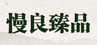 慢良臻品品牌logo