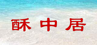 酥中居品牌logo