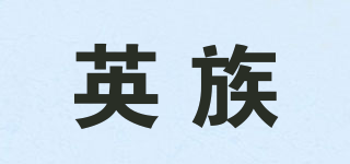 英族品牌logo