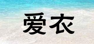 愛衣品牌logo